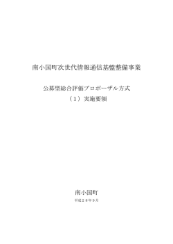 南小国町次世代情報通信基盤整備事業