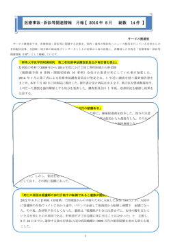 医療事故・訴訟等関連情報 月報【 2016 年 8 月 総数 14 件 】