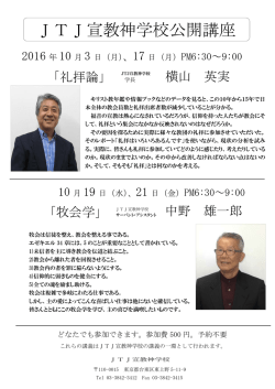 JTJ宣教神学校公開講座