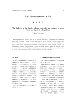 文学に描かれた戸田の日露交流 - 日本大学国際関係学部・短期大学部