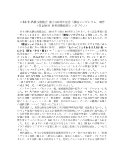 日本材料試験技術協会 創立 60 周年記念「讃岐シンポジウム」報告 （第