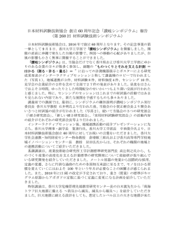 日本材料試験技術協会 創立 60 周年記念「讃岐シンポジウム」報告 （第