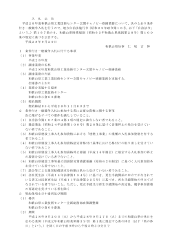 入 札 公 告 平成28年度和歌山県工業技術センター玄関キャノピー修繕