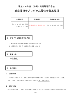 航空技術者プログラム履修者募集要項