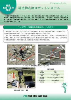 構造物点検ロボットシステム