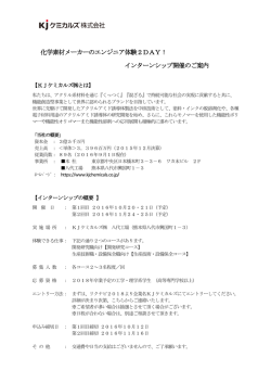 化学素材メーカーのエンジニア体験2DAY！ インターンシップ開催のご案内