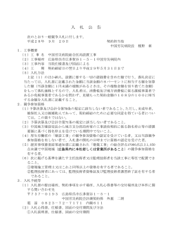 入 札 公 告 - 独立行政法人 労働者健康安全機構 中国労災病院
