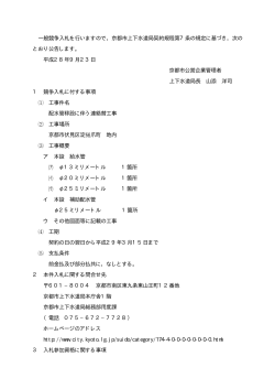 一般競争入札を行いますので，京都市上下水道局契約規程第7条の規定