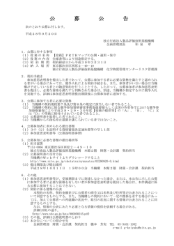 公 募 公 告 - NITE 独立行政法人 製品評価技術基盤機構