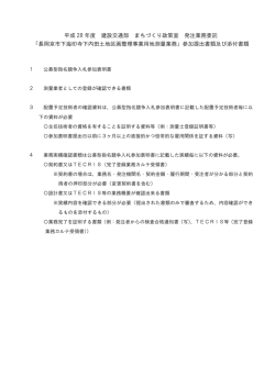 平成 28 年度 建設交通部 まちづくり政策室 発注業務委託 「長岡京市
