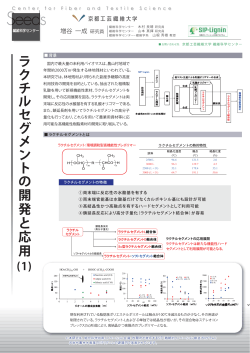 ラクチルセグメントの開発と応用 - 京都工芸繊維大学 研究戦略推進本部