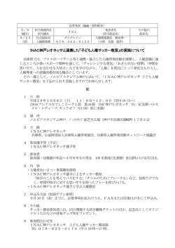INAC神戸レオネッサと連携した「子ども人権サッカー教室」の