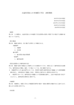 公益社団法人日本地震工学会 表彰規程
