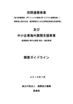 精算ガイドライン（2016年7月改訂）（PDF/939KB）