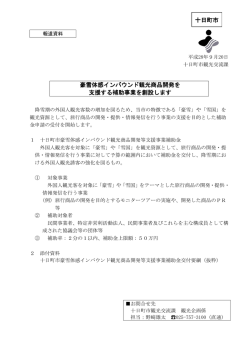 豪雪体感インバウンド観光商品開発を支援する補助事業を