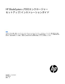 HP BladeSystem c7000エンクロージャー セットアップ/インストレーション