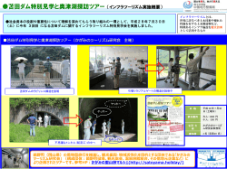 「苫田ダム特別見学と奥津湖探訪ツアー」が開催されました!（PDF形式