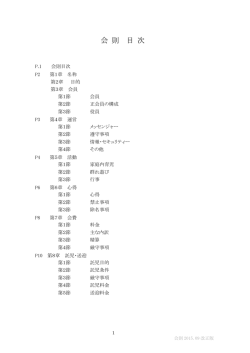 会 則 目 次