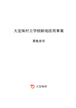 大宜味村立学校跡地活用事業 大宜味村立学校跡地活用事業