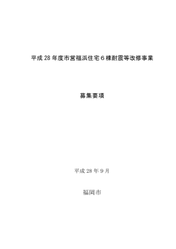 募集要項（福浜） （449kbyte）