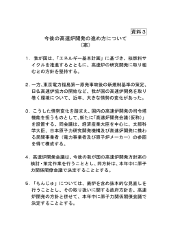 資料3 今後の高速炉開発の進め方について （案）