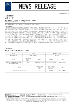 大阪ソーダの発行体格付BBB+[安定的]、CPa-2を維持