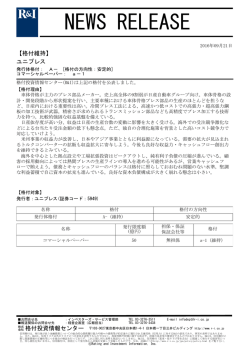 ユニプレスの発行体格付A-[安定的]、CPa-1を維持