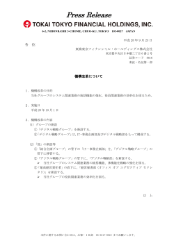 機構改革について - 東海東京フィナンシャル・ホールディングス