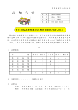 （第56回岡山県農林漁業近代化表彰の受賞団体決定について） [PDF