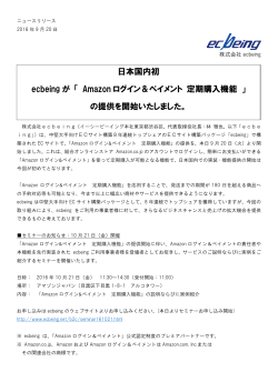 日本国内初 ecbeing が 「 Amazon ログイン＆ペイメント 定期購入機能