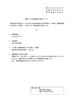 南九州市で発生した突風による現地調査の実施について