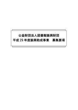 募集要項（PDF） - 公益財団法人 図書館振興財団