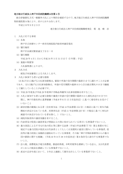 1 地方独立行政法人神戸市民病院機構公告第 4 号 総合評価落札方式