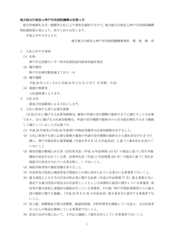 1 地方独立行政法人神戸市民病院機構公告第 4 号 総合評価落札方式