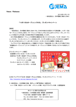 プレゼントキャンペーン - JEMA 一般社団法人 日本電機工業会