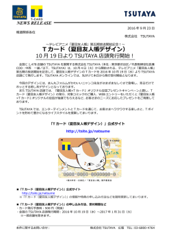 第五期放送開始記念！～ Tカード（夏目友人帳デザイン）