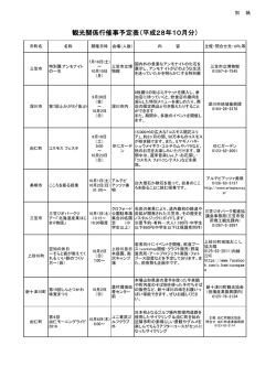 観光関係行催事予定表（平成28年10月分）