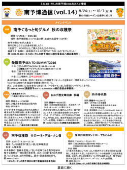 南予博通信（vol.14 - えひめいやしの南予博2016