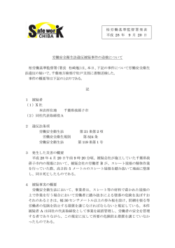 労働安全衛生法違反被疑事件の送検について 柏労働基準