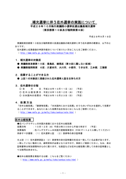 補欠選挙に伴う在外選挙の実施について