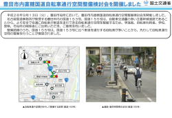 豊田市内直轄国道自転車通行空間整備検討会を開催しました