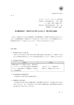 株主優待制度の一部変更予定に関するお知らせ（開示事項の経過）