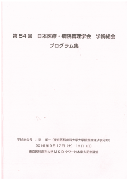 当院院長瀧野敏子は第54回日本医療・病院管理学会 学術総会にて