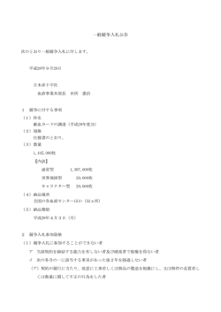 一般競争入札公告