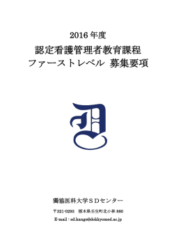 認定看護管理者教育課程 ファーストレベル 募集要項