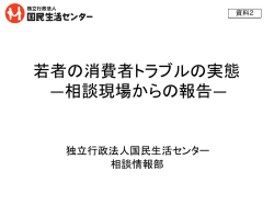 若者の消費者トラブルの実態 —相談現場からの報告—