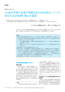 IFRS in Focus_IASBが事業の定義の明確化及び従来保有していた持分