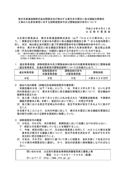 東日本高速道路株式会社関東支社が発注する東日本
