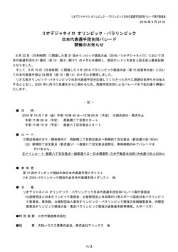 リオデジャネイロ オリンピック・パラリンピック 日本代表選手団合同