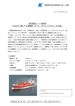 船内騒音コード適用LPG運搬船「BTC BALYENA」